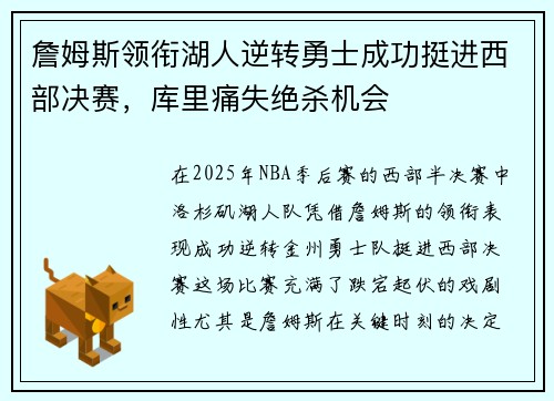 詹姆斯领衔湖人逆转勇士成功挺进西部决赛，库里痛失绝杀机会