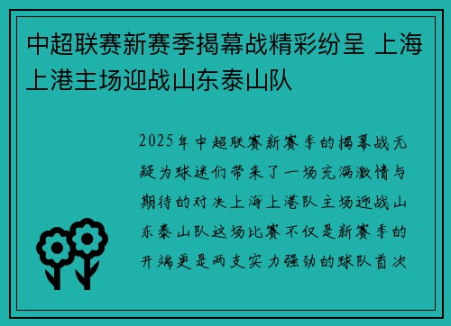 中超联赛新赛季揭幕战精彩纷呈 上海上港主场迎战山东泰山队