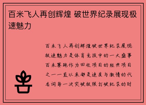 百米飞人再创辉煌 破世界纪录展现极速魅力