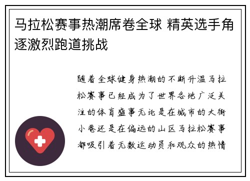 马拉松赛事热潮席卷全球 精英选手角逐激烈跑道挑战