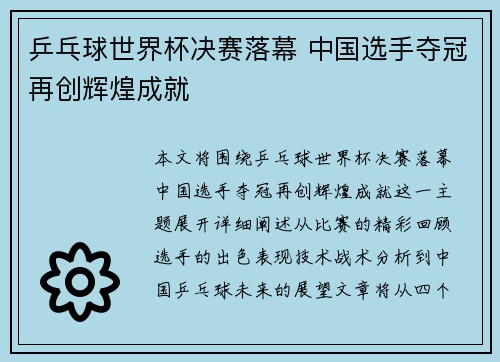 乒乓球世界杯决赛落幕 中国选手夺冠再创辉煌成就