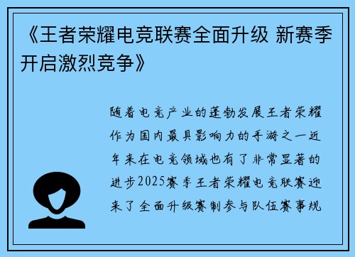 《王者荣耀电竞联赛全面升级 新赛季开启激烈竞争》
