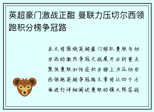 英超豪门激战正酣 曼联力压切尔西领跑积分榜争冠路