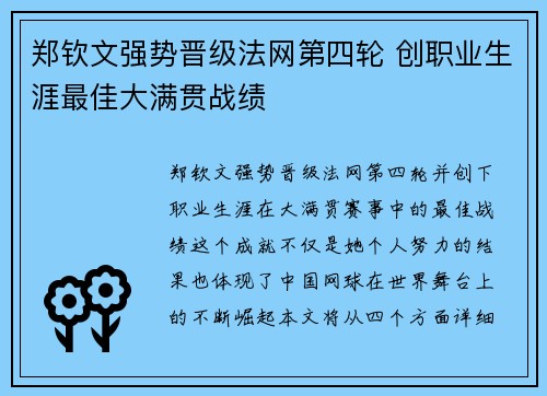 郑钦文强势晋级法网第四轮 创职业生涯最佳大满贯战绩