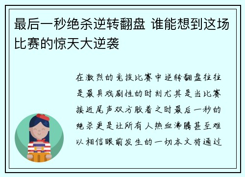最后一秒绝杀逆转翻盘 谁能想到这场比赛的惊天大逆袭