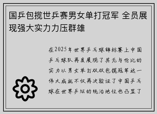 国乒包揽世乒赛男女单打冠军 全员展现强大实力力压群雄