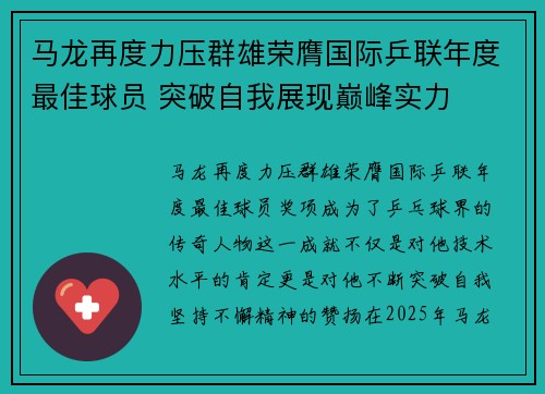马龙再度力压群雄荣膺国际乒联年度最佳球员 突破自我展现巅峰实力