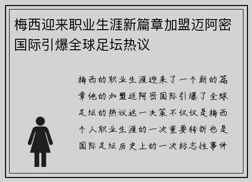 梅西迎来职业生涯新篇章加盟迈阿密国际引爆全球足坛热议