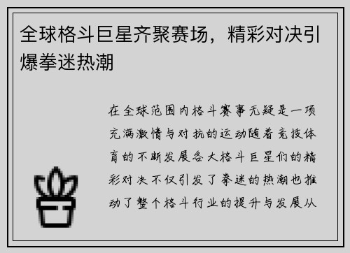 全球格斗巨星齐聚赛场，精彩对决引爆拳迷热潮