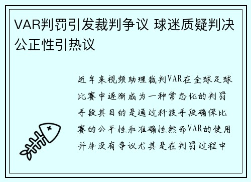 VAR判罚引发裁判争议 球迷质疑判决公正性引热议