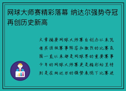 网球大师赛精彩落幕 纳达尔强势夺冠再创历史新高