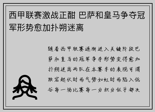西甲联赛激战正酣 巴萨和皇马争夺冠军形势愈加扑朔迷离