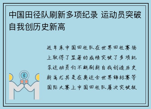 中国田径队刷新多项纪录 运动员突破自我创历史新高
