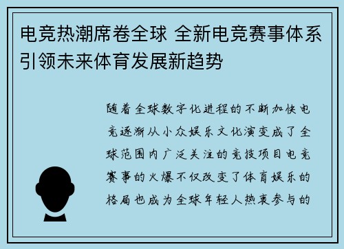 电竞热潮席卷全球 全新电竞赛事体系引领未来体育发展新趋势