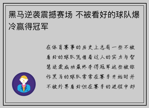 黑马逆袭震撼赛场 不被看好的球队爆冷赢得冠军