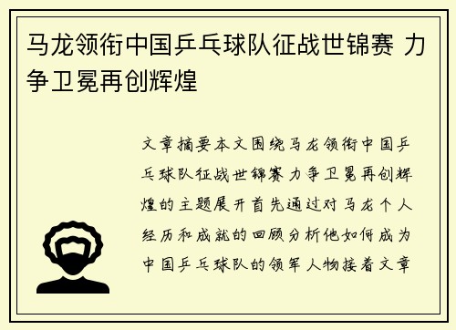 马龙领衔中国乒乓球队征战世锦赛 力争卫冕再创辉煌