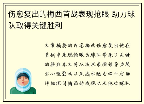 伤愈复出的梅西首战表现抢眼 助力球队取得关键胜利