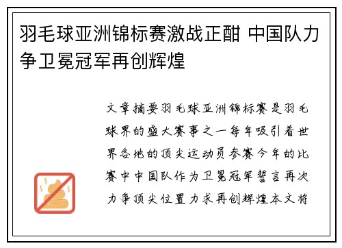 羽毛球亚洲锦标赛激战正酣 中国队力争卫冕冠军再创辉煌