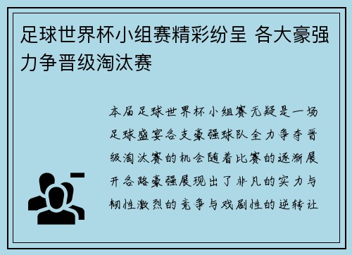 足球世界杯小组赛精彩纷呈 各大豪强力争晋级淘汰赛