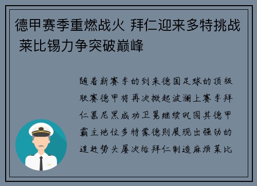 德甲赛季重燃战火 拜仁迎来多特挑战 莱比锡力争突破巅峰