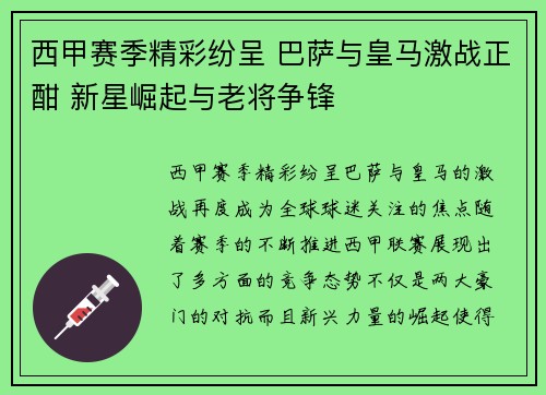 西甲赛季精彩纷呈 巴萨与皇马激战正酣 新星崛起与老将争锋