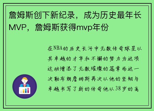詹姆斯创下新纪录，成为历史最年长MVP，詹姆斯获得mvp年份