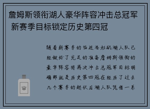 詹姆斯领衔湖人豪华阵容冲击总冠军 新赛季目标锁定历史第四冠
