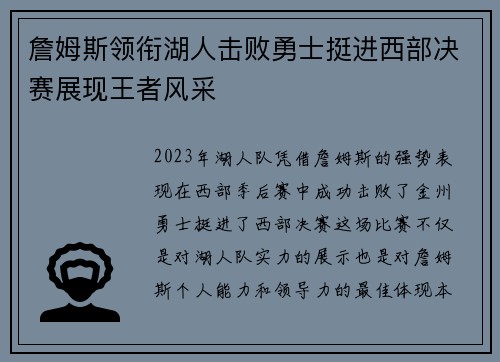 詹姆斯领衔湖人击败勇士挺进西部决赛展现王者风采
