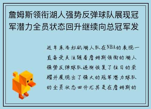 詹姆斯领衔湖人强势反弹球队展现冠军潜力全员状态回升继续向总冠军发起冲击