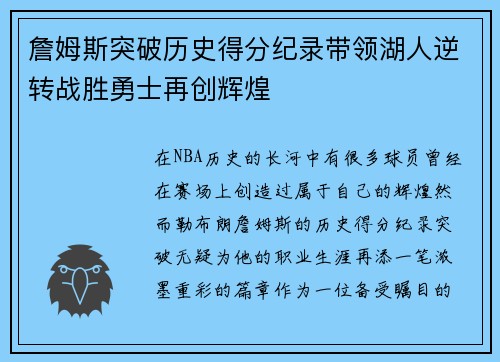 詹姆斯突破历史得分纪录带领湖人逆转战胜勇士再创辉煌