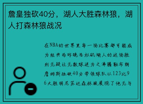 詹皇独砍40分，湖人大胜森林狼，湖人打森林狼战况