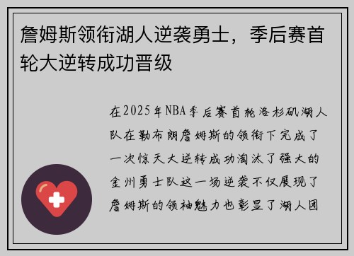詹姆斯领衔湖人逆袭勇士，季后赛首轮大逆转成功晋级