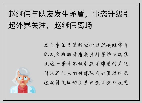 赵继伟与队友发生矛盾，事态升级引起外界关注，赵继伟离场