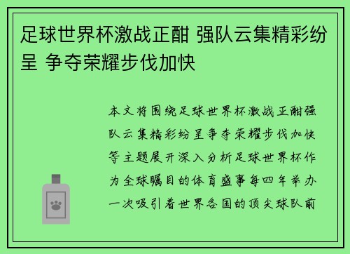 足球世界杯激战正酣 强队云集精彩纷呈 争夺荣耀步伐加快