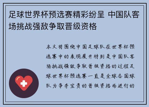 足球世界杯预选赛精彩纷呈 中国队客场挑战强敌争取晋级资格