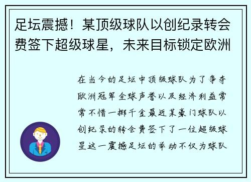 足坛震撼！某顶级球队以创纪录转会费签下超级球星，未来目标锁定欧洲冠军