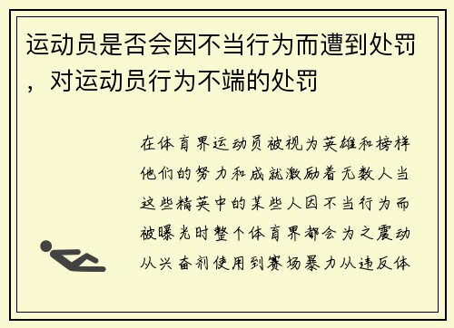 运动员是否会因不当行为而遭到处罚，对运动员行为不端的处罚