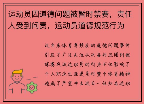 运动员因道德问题被暂时禁赛，责任人受到问责，运动员道德规范行为