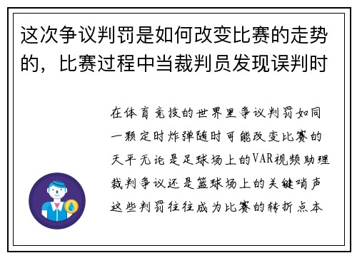 这次争议判罚是如何改变比赛的走势的，比赛过程中当裁判员发现误判时只能在什么时间更改判决