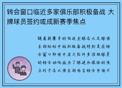 转会窗口临近多家俱乐部积极备战 大牌球员签约或成新赛季焦点