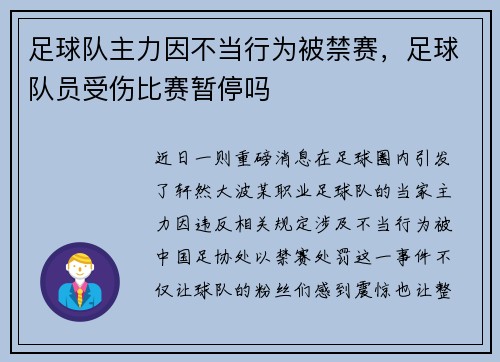 足球队主力因不当行为被禁赛，足球队员受伤比赛暂停吗