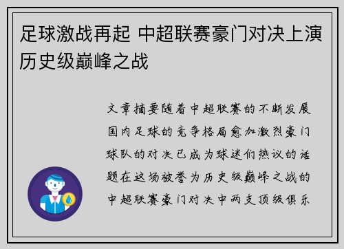 足球激战再起 中超联赛豪门对决上演历史级巅峰之战