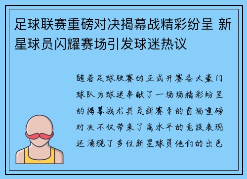 足球联赛重磅对决揭幕战精彩纷呈 新星球员闪耀赛场引发球迷热议