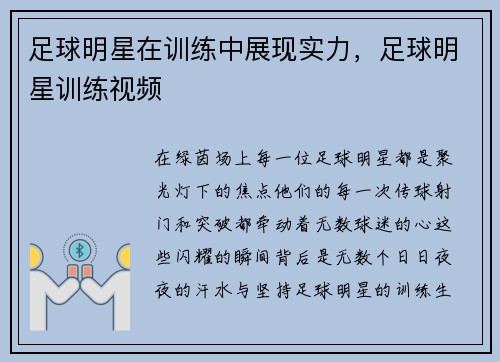 足球明星在训练中展现实力，足球明星训练视频