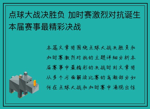 点球大战决胜负 加时赛激烈对抗诞生本届赛事最精彩决战