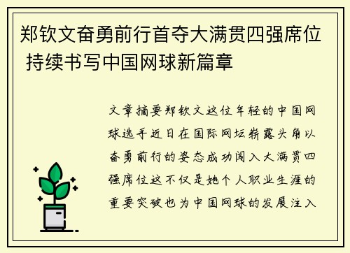 郑钦文奋勇前行首夺大满贯四强席位 持续书写中国网球新篇章