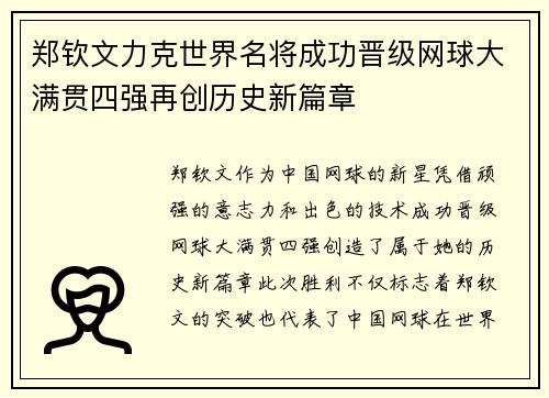 郑钦文力克世界名将成功晋级网球大满贯四强再创历史新篇章