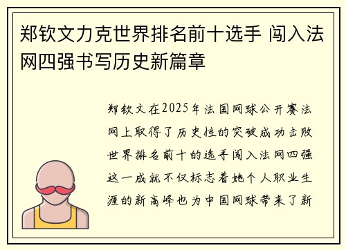 郑钦文力克世界排名前十选手 闯入法网四强书写历史新篇章