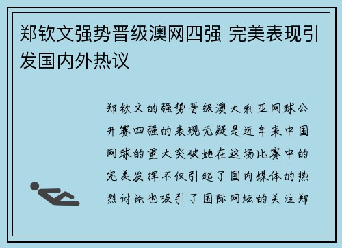 郑钦文强势晋级澳网四强 完美表现引发国内外热议