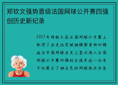 郑钦文强势晋级法国网球公开赛四强创历史新纪录